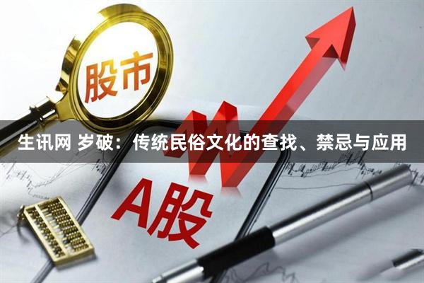 生讯网 岁破：传统民俗文化的查找、禁忌与应用