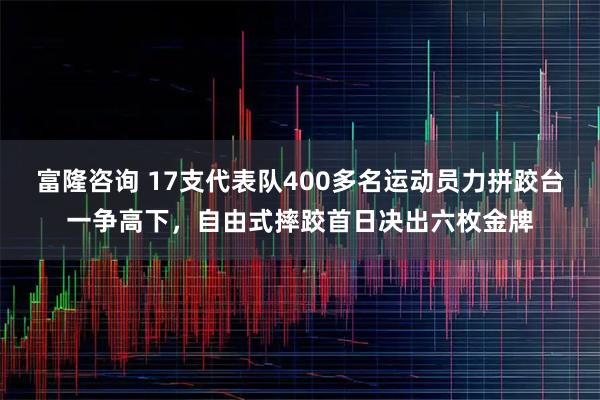 富隆咨询 17支代表队400多名运动员力拼跤台一争高下，自由式摔跤首日决出六枚金牌